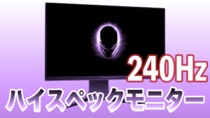 エイリアンウェアのAW2521HFの画像